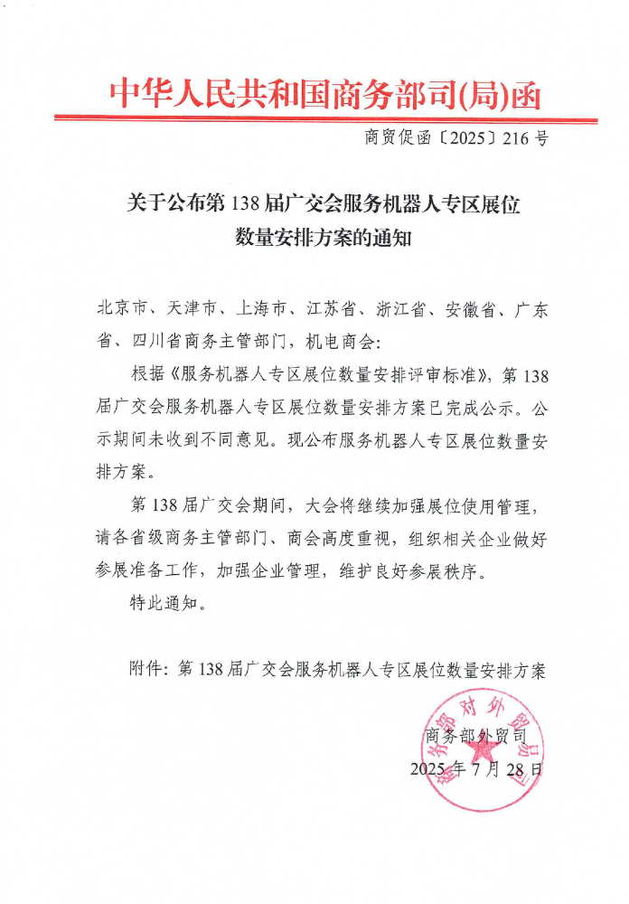 广州展台搭建公司_广交会公布第138届广交会服务机器人专区展位数量安排方案