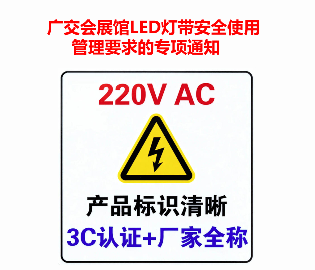 广交会展馆LED灯带安全使用管理要求的专项通知-广州展台搭建公司安全搭建指南