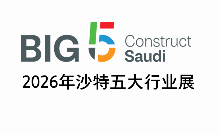 2026年big5海外展位申请通道-力美会展