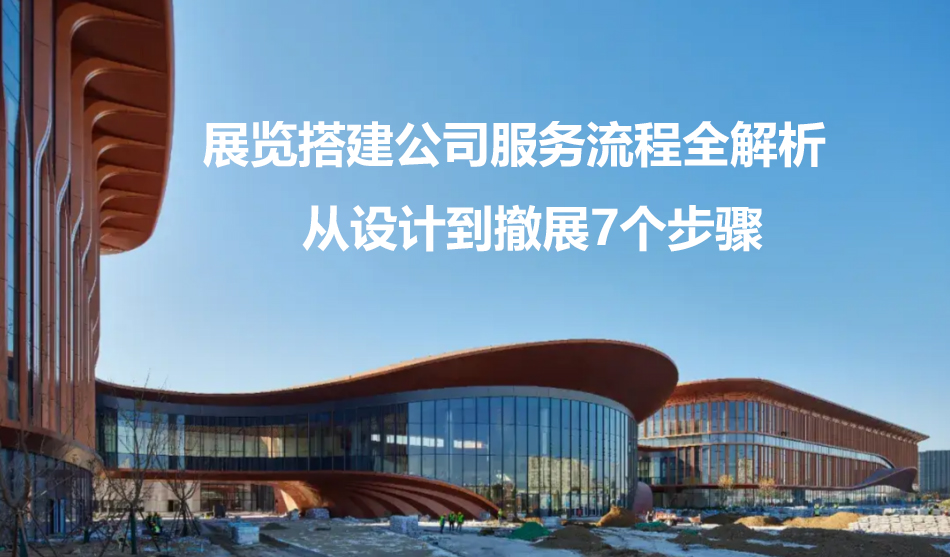 企业参展从签约到撤展全流程指南：专业展台搭建公司在做什么？