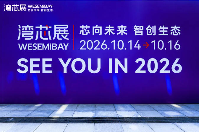 决胜湾芯・智创生态：2026湾区半导体产业生态博览会（深圳湾芯展）展台设计搭建实力服务商精选