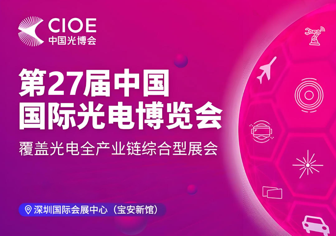 2026CIOE光博会主题画面