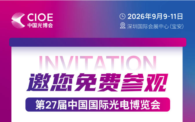 2026CIOE光博会邀请函